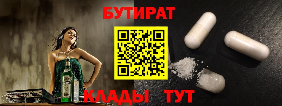 Туапсе  БУТИРАТ  Вход с VPN  БУТИРАТ бутандиол 