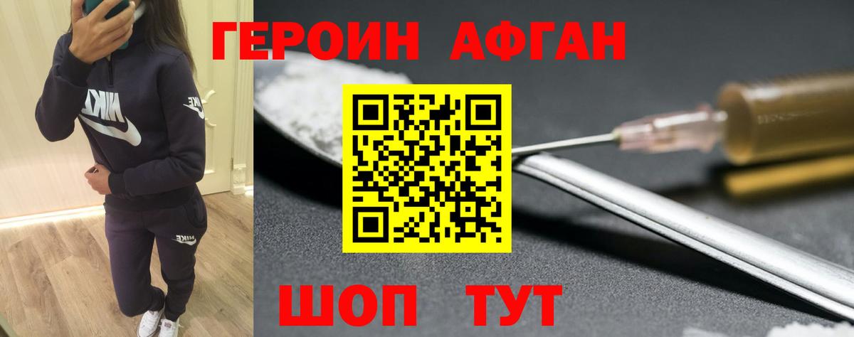Героин афганец Туапсе